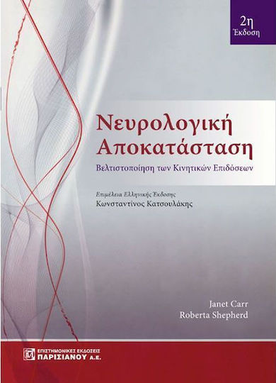 Νευρολογική αποκατάσταση