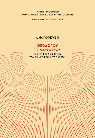 Αναγόρευση του Θεόδωρου Τερζόπουλου σε Επίτιμο Διδάκτορα του Πανεπιστημίου Πατρών