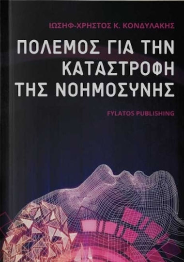 Πόλεμος για την καταστροφή της νοημοσύνης