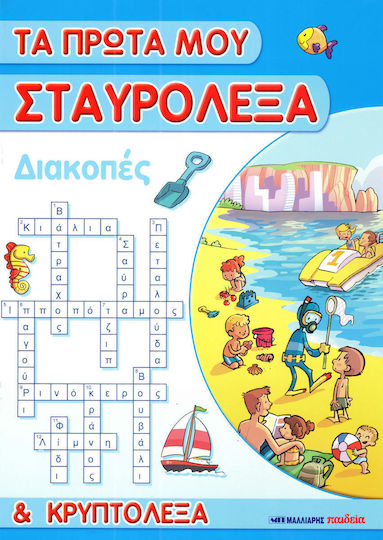 Τα πρώτα μου σταυρόλεξα και κρυπτόλεξα: Διακοπές Τα πρώτα μου σταυρόλεξα και κρυπτόλεξα: Διακοπές