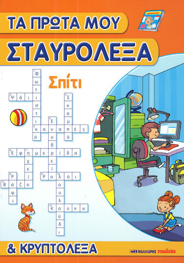 Τα πρώτα μου σταυρόλεξα και κρυπτόλεξα: Σπίτι