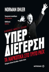 Υπερδιέγερση, Drogurile în cel de-al treilea Reich