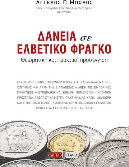 Δάνεια σε ελβετικό φράγκο, Θεωρητική και πρακτική προσέγγιση