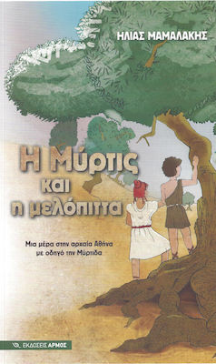 Η Μύρτις και η μελόπιτα, O zi în Atena antică, ghidată de Myrtis