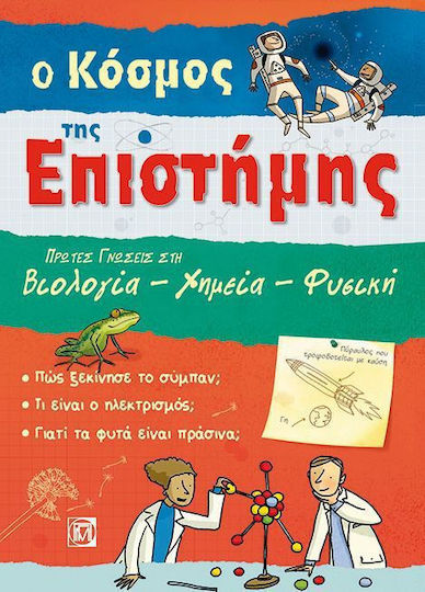 Ο κόσμος της επιστήμης, Πρώτες γνώσεις στη Βιολογία - Χημεία - Φυσική