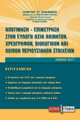 Αποτίμηση-επιμέτρηση στην εύλογη αξία χρεογράφων, βιολογικών και λοιπών περιουσιακών στοιχείων