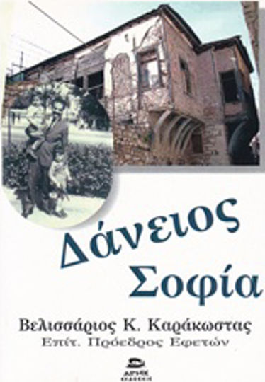 Δάνειος σοφία Δάνειος σοφία