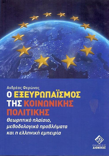 Ο εξευρωπαϊσμός της κοινωνικής πολιτικής, Θεωρητικό πλαίσια, μεθοδολογικά προβλήματα και η ελληνική εμπειρία Ο εξευρωπαϊσμός της κοινωνικής πολιτικής, Θεωρητικό πλαίσια, μεθοδολογικά προβλήματα και η ελληνική εμπειρία