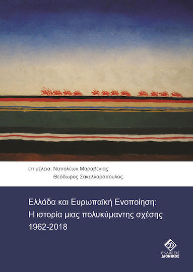 Ελλάδα και ευρωπαϊκή ενοποίηση, Η ιστορία μιας πολυκύμαντης σχέσης 1962-2018