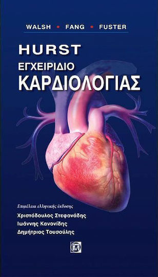 Hurst: Εγχειρίδιο καρδιολογίας