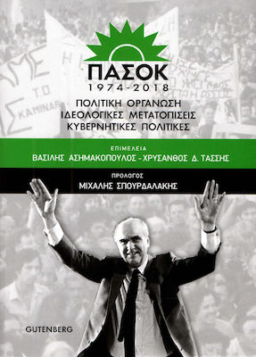 ΠΑΣΟΚ 1974-2018