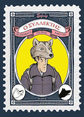 Ο συλλέκτης, Six stories about a bad wolf