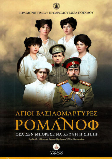 Άγιοι βασιλομάρτυρες Ρομάνοφ, Όσα δεν μπόρεσε να κρύψει η σιωπή