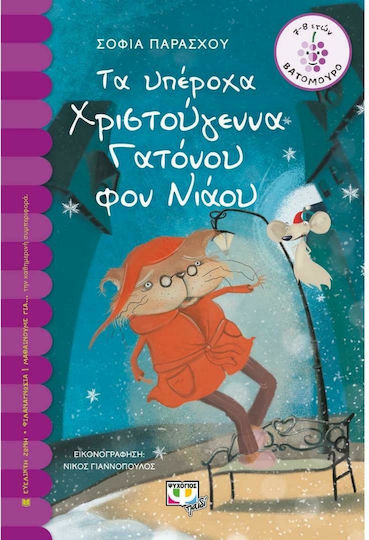 Τα υπέροχα Χριστούγεννα του Γατόνου φον Νιάου