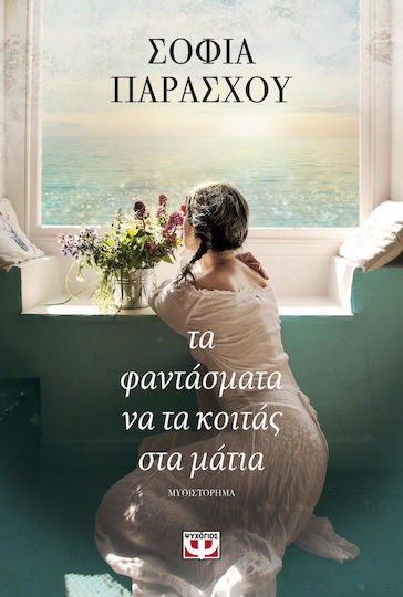 Τα Φαντάσματα να τα Κοιτάς στα Μάτια, Novel