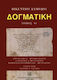 Δογματική, (Θεία και ιερά διδασκαλία)