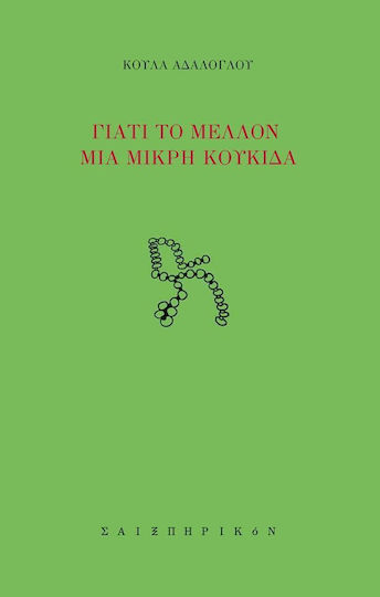 Γιατί το μέλλον μια μικρή κουκίδα