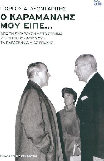 Ο Καραμανλής μου είπε..., Από τη σύγκρουση με το Στέμμα μέχρι την 21η Απριλίου - Τα παρασκήνια μιας εποχής