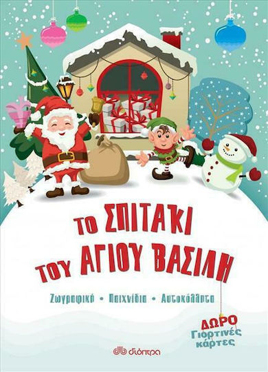 Το σπιτάκι του Άγιου Βασίλη, Painting, Toys, Stickers
