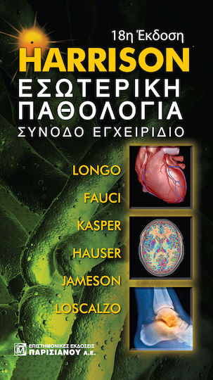 Harrison Εσωτερική παθολογία, Handbuch zur Sitzung Harrison Εσωτερική παθολογία, Handbuch zur Sitzung