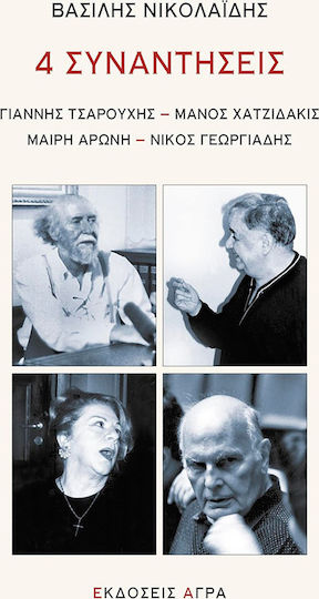 4 Συναντήσεις, Yiannis Tsarouchis, Manos Hadjidakis, Mary Aroni, Nikos Georgiadis