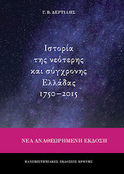 Ιστορία της νεότερης και σύγχρονης Ελλάδας 1750-2015