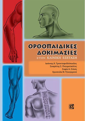 Ορθοπαιδικές δοκιμασίες, In clinical practice