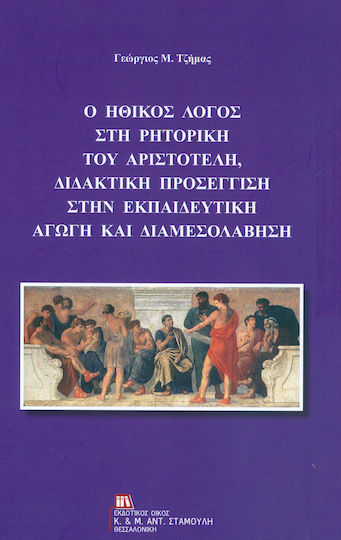Ο ηθικός λόγος στη ρητορική του Αριστοτέλη, διδακτική προσέγγιση στην εκπαιδευτική αγωγή και διαμεσολάβηση Ο ηθικός λόγος στη ρητορική του Αριστοτέλη, διδακτική προσέγγιση στην εκπαιδευτική αγωγή και διαμεσολάβηση