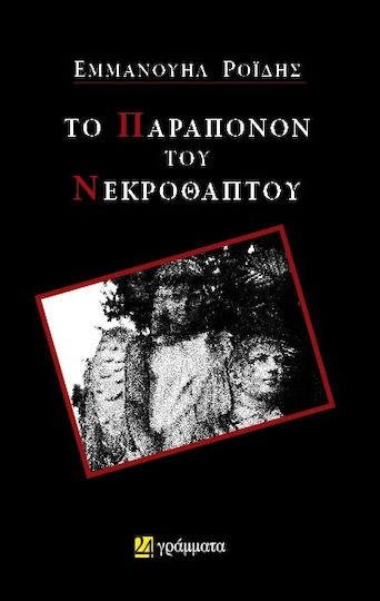 Το παράπονον του Νεκροθάπτου Το παράπονον του Νεκροθάπτου
