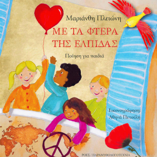 Με τα φτερά της ελπίδας