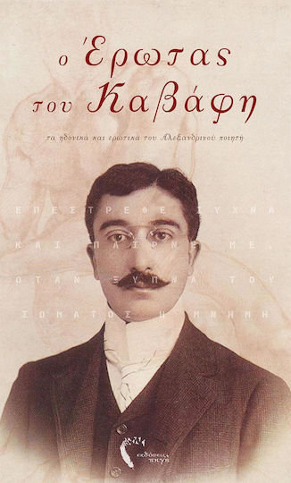 Ο έρωτας του Καβάφη, Τα ηδονικά και ερωτικά του Αλεξανδρινού ποιητή Ο έρωτας του Καβάφη, Τα ηδονικά και ερωτικά του Αλεξανδρινού ποιητή