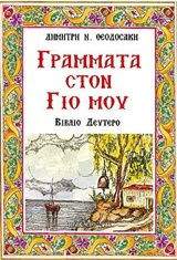 Γράμματα στο γιο μου Γράμματα στο γιο μου