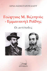 Γιώργος Μ. Βιζυηνός - Εμμανουήλ Ροΐδης, Οι αντίποδες