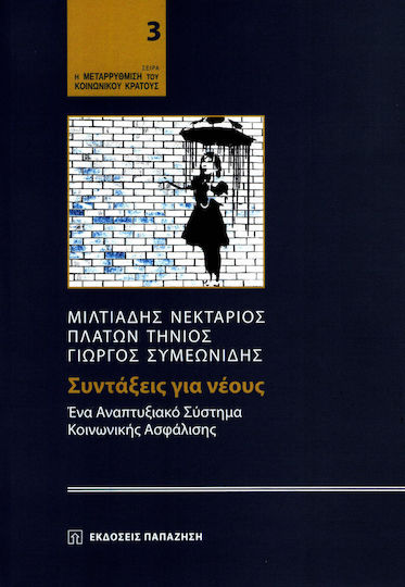 Συντάξεις για νέους, Ένα αναπτυξιακό σύστημα κοινωνικής ασφάλισης Συντάξεις για νέους, Ένα αναπτυξιακό σύστημα κοινωνικής ασφάλισης