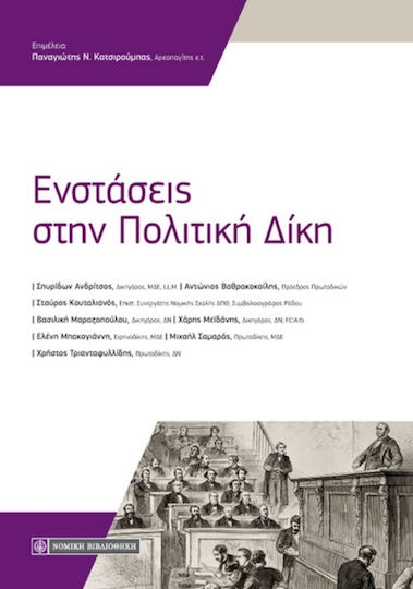 Ενστάσεις στην πολιτική δίκη Ενστάσεις στην πολιτική δίκη