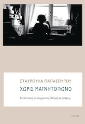 Χωρίς μαγνητόφωνο, Begegnungen mit zeitgenössischen griechischen Schriftstellern