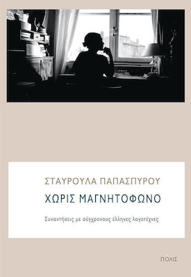 Χωρίς μαγνητόφωνο, Întâlniri cu scriitori greci contemporani