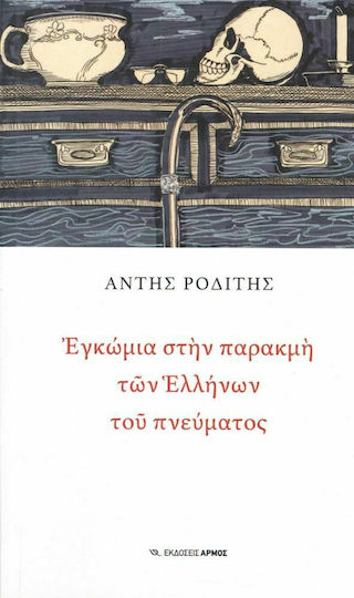 Εγκώμια στην παρακμή των Ελλήνων του πνεύματος