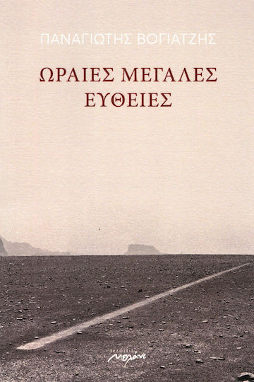 Ωραίες, μεγάλες ευθείες Ωραίες, μεγάλες ευθείες