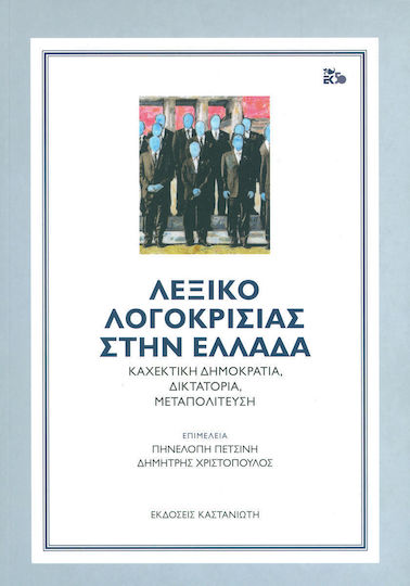 Λεξικό λογοκρισίας στην Ελλάδα, Καχεκτική δημοκρατία, δικτατορία, μεταπολίτευση Λεξικό λογοκρισίας στην Ελλάδα, Καχεκτική δημοκρατία, δικτατορία, μεταπολίτευση
