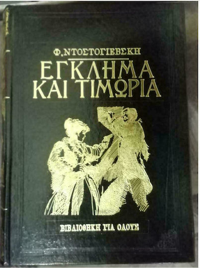 Έγκλημα και Τιμωρία