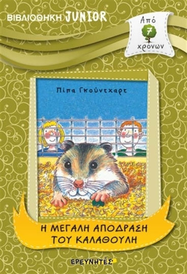 Η μεγάλη απόδραση του Kαλαθούλη