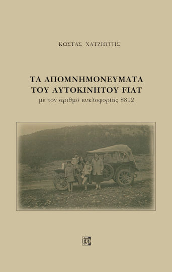 Τα Απομνημονεύματα του Αυτοκινήτου Fiat, Με τον Αριθμό Κυκλοφορίας 8812