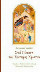 Στη γέννηση του Σωτήρος Χριστού, Patristische Reden