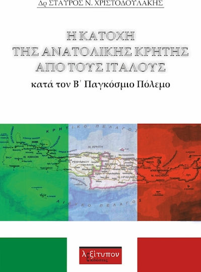 Η κατοχή της Ανατολικής Κρήτης από τους Ιταλούς κατά τον Β΄Παγκόσμιο Πόλεμο
