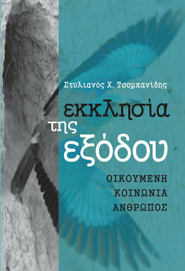 Εκκλησία της εξόδου, Οικουμένη, κοινωνία, άνθρωπος
