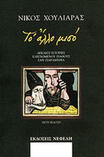 Το Αλλο Μισο