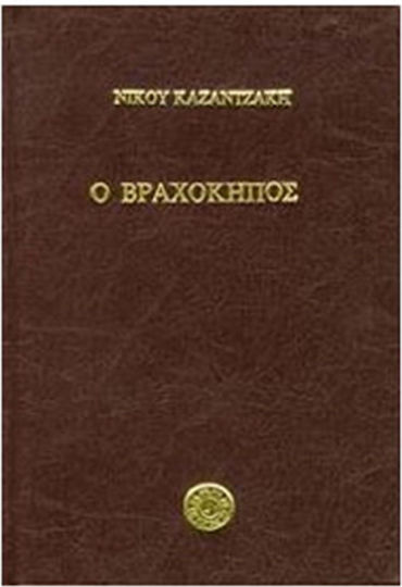 Ο Βραχοκηποσ