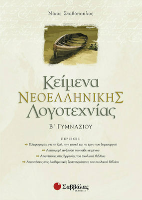 Κείμενα Νεοελληνικής Λογοτεχνίας Β’ Γυμνασίου