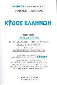 ΚΥΔΟΣ ΕΛΛΗΝΩΝ ΚΥΔΟΣ ΕΛΛΗΝΩΝ